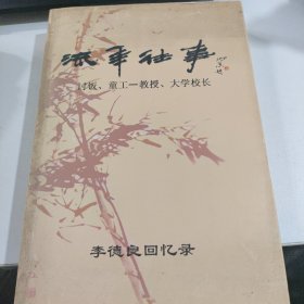 李德良回忆录·流年往事：讨饭、童工一教授、大学校长（带签名）