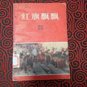 红旗飘飘（第20辑）--回忆少奇同志文章专辑 --中国青年出版社。1980年。1版1印