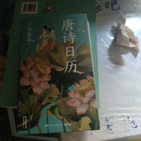 知识日历：唐诗日历2020（六神磊磊作品！一日一诗，带你领略唐诗之美）