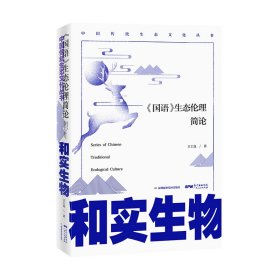 和實生物:<國語>生態(tài)倫理簡論