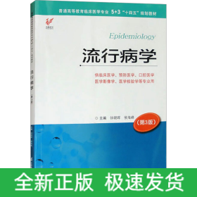 流行病学(第3版)