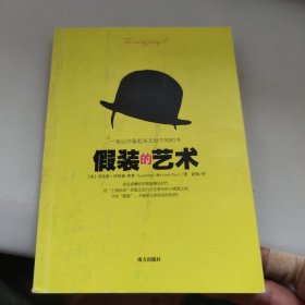 假装的艺术：一本让你看起来无所不知的书