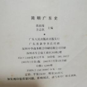 简明广东史（1993年一版一印）