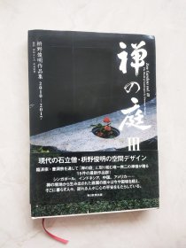 禅的庭3 枡野俊明作品集2010-2017