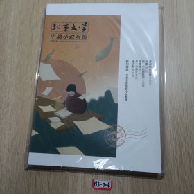 北京文学中篇小说月报2024年第4期