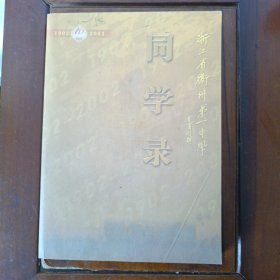 浙江省衢州第一中学同学录1902-2002