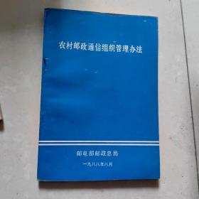 农村邮政通信组织管理办法