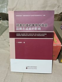 顾客价值对奢侈化妆品品牌忠诚度的影响