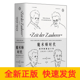 魔术师时代 哲学的黄金十年 1919-1929