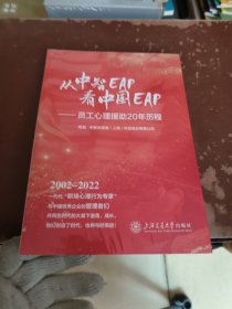 从中智EAP看中国EAP 9787313296115