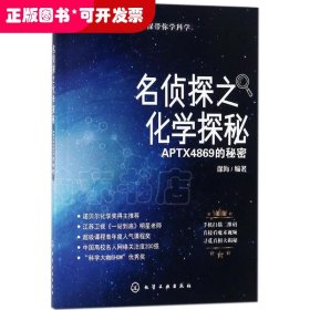 名侦探带你学科学?名侦探之化学探秘（APTX4869的秘密）