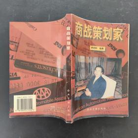 商战策划家（作者签赠本）