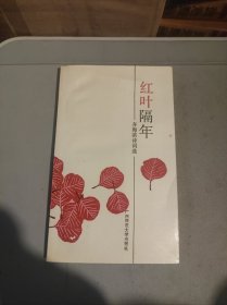 红叶隔年作者签名本