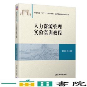 人力资源管理实验实训教程/普通高校“十三五”规划教材·经济管理实验教材系列