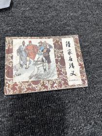 连环画：陆家庄结义