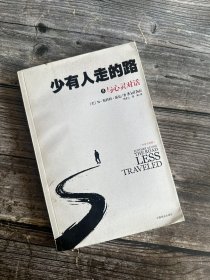 少有人走的路4：與心靈地圖