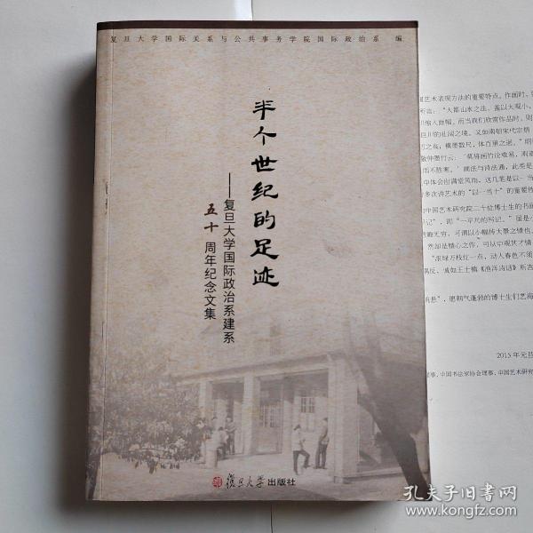 半个世纪的足迹 : 复旦大学国际政治系建系五十周年纪念文集