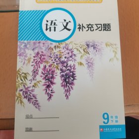 《语文补充习题》编写组9年级下册