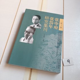 张申府张岱年研究集刊（第5辑）