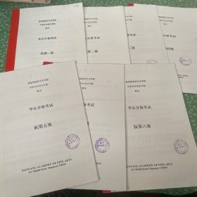 中国中央音乐学院新加坡南洋艺术学院联办华乐分级考试：阮第一级-第八级（少第六级）共7本合售