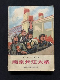 南京长江大桥（报告文学集，林题）