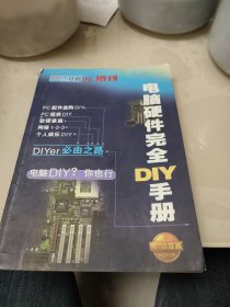 电脑硬件完全DIY手册