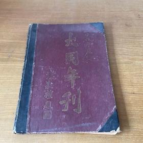 北京二十四中前身，蔡元培先生和几位北大教授共同创办的大同中学1947年度《大同年刊》书内有签名【实物拍照现货正版】