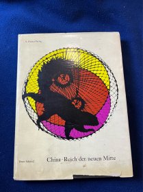 1957 年德文版《中国，新影像》：真实记录了解放初期北京上海广东等地社会面貌（带书衣）
