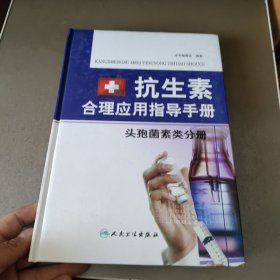 抗生素安全合理应用手册