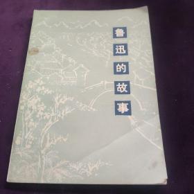 鲁迅的故事