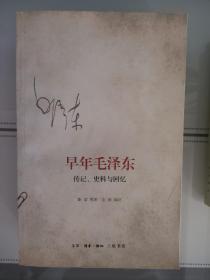 早年毛泽东：传记、史料与回忆  毛泽东（国外毛泽东研究译丛）第二辑