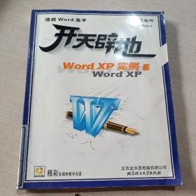开天辟地Word XP 实例篇