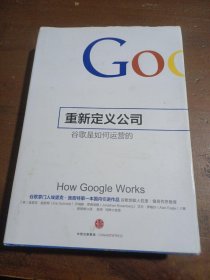 重新定义公司：谷歌是如何运营的[美]埃里克·施密特（Eric Schmidt）、[美]乔纳森·罗森伯格、[美]艾伦·伊戈尔  著；靳婷婷  译；陈序、何晔  校中信出版社