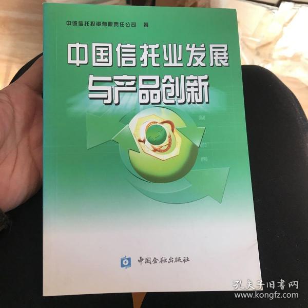 中国信托业发展与产品创新