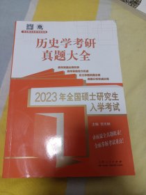 2023年硕士入学试 历史学基础 历史学研真题大全 研究生考试 新华正版