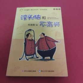 没头脑和不高兴：中国幽默儿童文学创作·任溶溶系列