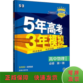 曲一线 高中物理 必修第一册 教科版 2022版高中同步配套新教材五三