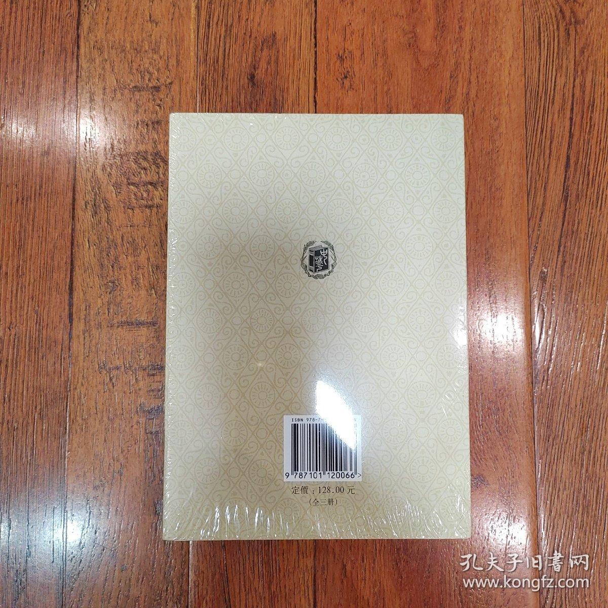 新五代史（全三册）：点校本二十四史修订本