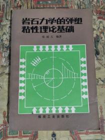 岩石力学的弹塑粘性理论基础