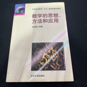 数学的思想、方法和应用:文科类高等数学