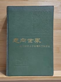 走向世界 近代知识分子考察西方的历史