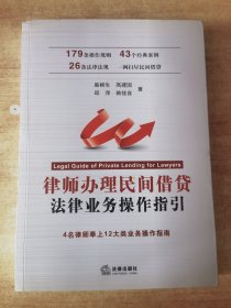 律师办理民间借贷法律业务操作指引