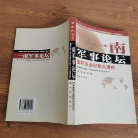 一南军事论坛：国际安全形势大透析