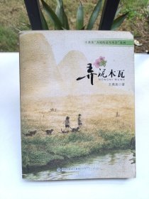 王勇英“弄泥的童年风景”系列-弄泥木瓦