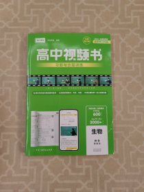 高中视频书习题与分层训练:生物 （样书）