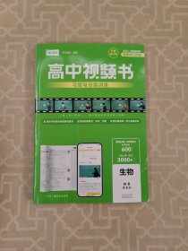 高中视频书习题与分层训练:生物 2024全国通用版全新修订升级