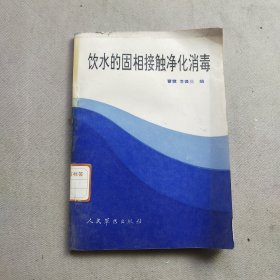 饮水的固相接触净化消毒