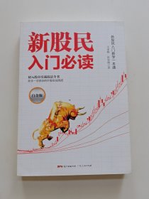 新股民入门必读（白金版）