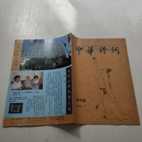 《中华诗词》创刊号