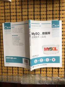 MySQL数据库应用技术及实战